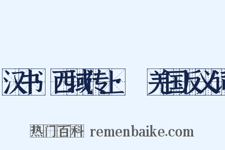 汉书·西域传上·婼羌国反义词是什么意思的图片